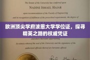 波恩大学荣耀学位证，解锁欧洲精英教育之门