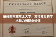 探寻新南威尔士大学文凭背后的卓越学术与无限潜能