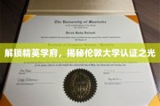 探寻伦敦大学认证传奇，精英学府的秘密面纱