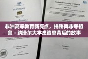 南非夸祖鲁－纳塔尔大学，非洲教育界的璀璨明珠，揭开辉煌成绩背后的传奇篇章
