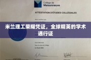 米兰理工精英护照，开启全球学术殿堂之旅