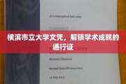 横滨市立大学文凭，开启学术巅峰之旅的钥匙