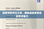 揭开犹他州立大学学术奥秘，成绩单中的知识宝藏