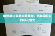探寻莫尔豪斯学院传奇，学位证背后的璀璨之光