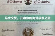 马大文凭，助力你翱翔国际学术蓝天