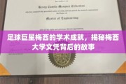 梅西的足球传奇之外，探寻球王大学学历的奥秘之旅