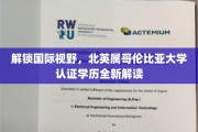 跨越国界，探秘BC大学认证学历的多维价值