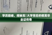 巅峰学府探秘，揭秘顶尖大学精英毕业证的神秘光环