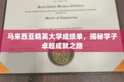 马来西亚精英大学学子闪耀，解锁卓越成就的秘密通道
