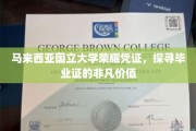 马大荣耀证书背后的非凡价值，揭秘毕业证的非凡魅力