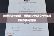解锁澳洲名校光环,堪培拉大学文凭的非凡之旅与深远影响 解锁澳洲名校光环,堪培拉大学文凭的非凡之旅与深远影响