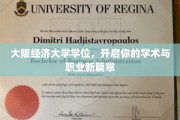 大阪经济大学学位加持，成就未来无限可能！
