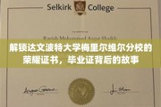 揭秘达文波特大学梅里尔维尔分校荣耀证书背后的传奇印记