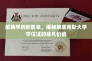 埃塞克斯大学学位证，开启职场新视野的璀璨钥匙