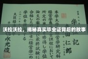 揭开毕业证书背后的传奇故事，沃拉沃拉背后的秘密