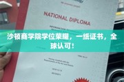 沙顿商学院荣耀加冕，国际通行证，成就非凡人生之旅！