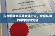 国际通行证荣耀，东京国际大学，开启全球学术新纪元