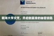 解锁未来，明海大学文凭，开启人生新篇章的神秘钥匙