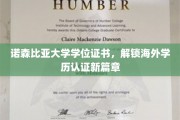诺森比亚大学学位证书引领国际学历认证新潮流