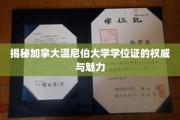 探索温尼伯大学学位证的全球认可与独特魅力