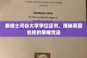 英国泰晤士河谷大学学位证书，彰显荣耀的学术通行证