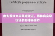 揭开南安普顿大学荣耀凭证的神秘学位证书之谜