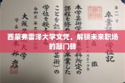 西蒙弗雷泽大学文凭，开启职场新篇章的黄金钥匙