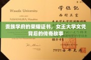 女王学府荣耀凭证，揭秘名校文凭背后的辉煌传奇