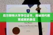学位证书之光，厄尔斯特大学见证现代教育辉煌