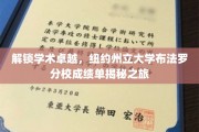 探索学术巅峰，纽约州立布法罗分校揭秘之旅