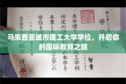 跨国学历新起点，马来西亚城市理工，助你迈入全球教育殿堂