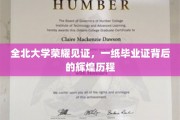 全北大学荣耀之旅，毕业证书背后的璀璨足迹