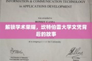 探寻坎特伯雷大学文凭背后的荣耀之路