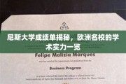 欧洲学府风采，尼斯大学成绩单解码，一窥学术实力之谜