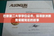 欧洲学府荣耀之光，揭秘巴黎第二大学学位证书背后的传奇故事