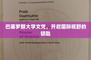 巴塞罗那大学文凭，解锁全球视野的黄金钥匙