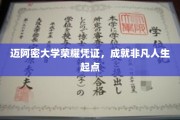 迈阿密大学荣耀通行证，开启非凡人生新征程