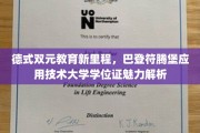 德国教育革新之旅，巴登符腾堡大学学位证背后的多重价值揭秘