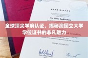探索澳国立大学学位证书的全球认可与独特价值