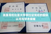 跨越国界的荣耀，英属哥伦比亚大学学位证的全球声望与学术尊崇