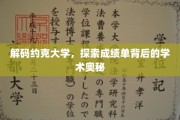 揭秘约克大学，揭开成绩单背后的学术秘密面纱