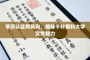 千叶商科大学文凭新潮流，揭秘高学历认证背后的非凡魅力
