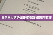 墨尔本大学学位证书背后的荣耀与真谛