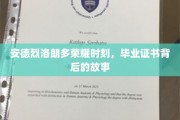 荣耀毕业，证书背后的安德烈洛朗多传奇故事