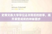探寻史蒂文森大学学位证书背后的荣耀密码
