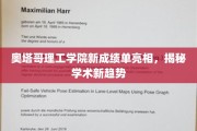 奥塔哥理工新成绩单首度曝光，探索学术前沿风向标