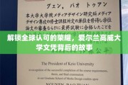 探寻国际认可荣耀之源，揭秘高威大学文凭的非凡历程