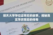 顺天大学学位证，揭开学历传奇背后的不凡历程