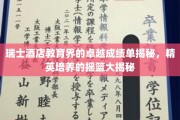 瑞士酒店教育之光,揭秘培养未来酒店业精英的摇篮 瑞士酒店教育之光,揭秘培养未来酒店业精英的摇篮