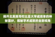 探秘北英属哥伦比亚大学，揭秘成绩单背后的学术魅力